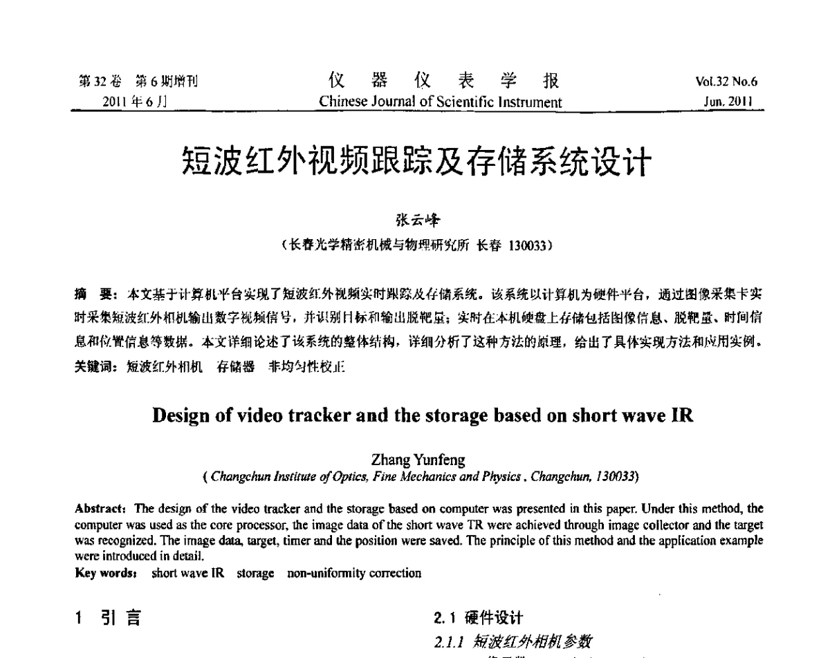 短波红外视频跟踪及存储系统设计 - 第九届全国信息获取与处理学术会议