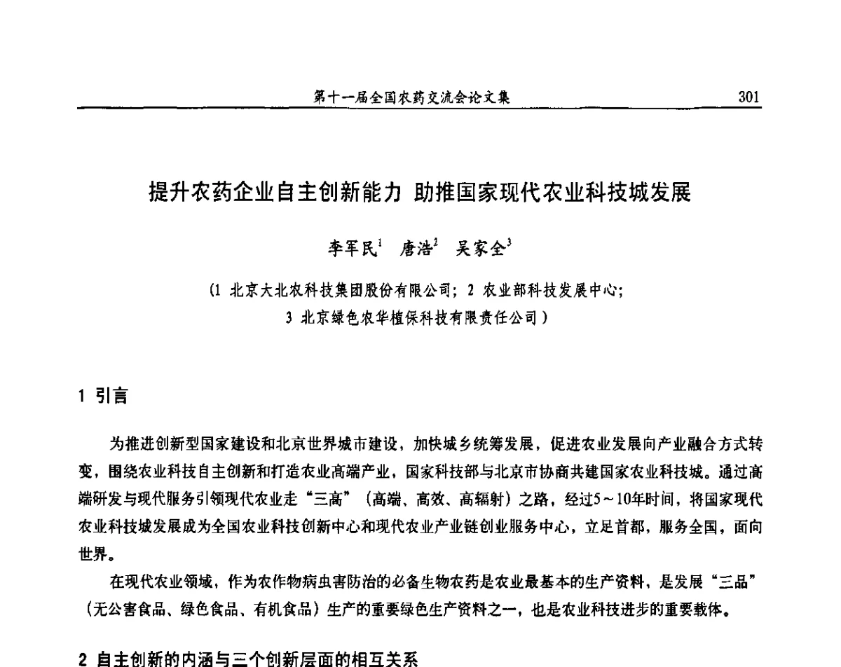 提升农药企业自主创新能力 助推国家现代农业科技城发展 - 第十一届全国农药交流会