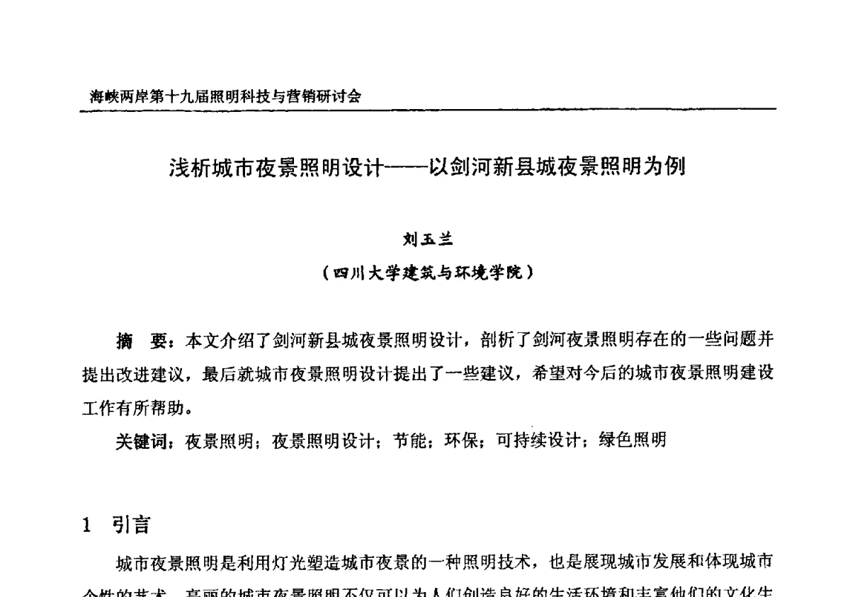 浅析城市夜景照明设计--以剑河新县城夜景照明为例 - 海峡两岸第十九届照明科技与营销研讨会