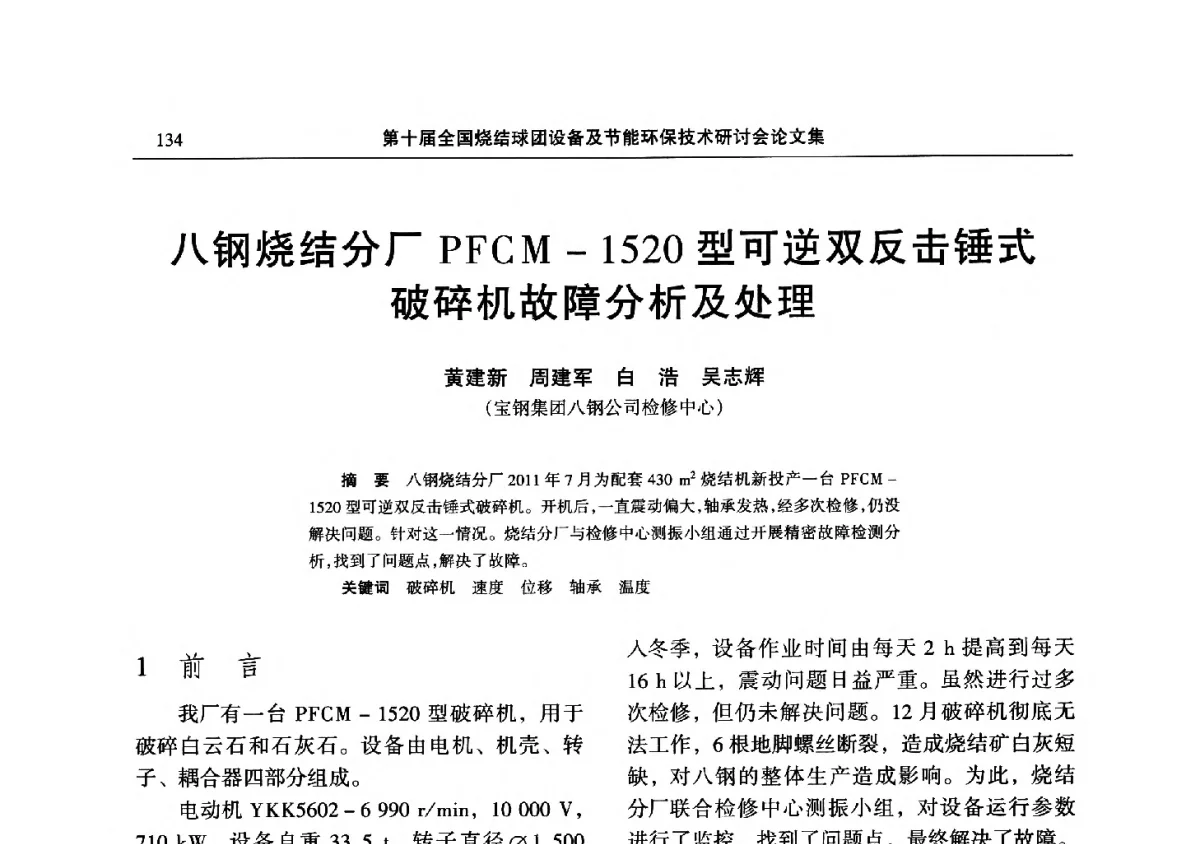八钢烧结分厂PFCM-1520型可逆双反击锤式破碎机故障分析及处理 - 第十届全国烧结球团设备及节能环保技术研讨会