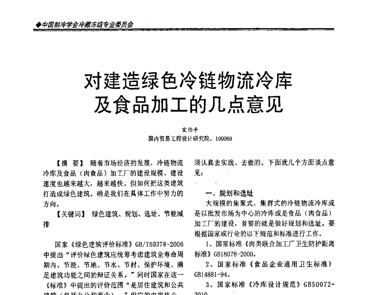 对建造绿色冷链物流冷库及食品加工的几点意见 - 2011年全国冷冻冷藏行业与山东制冷空调行业年会暨绿色低碳新技术研讨会
