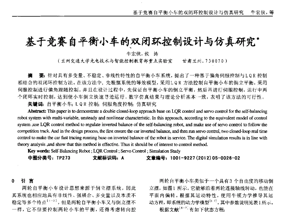 基于竞赛自平衡小车的双闭环控制设计与仿真研究 - 2012年西南三省一市自动化与仪器仪表学术年会
