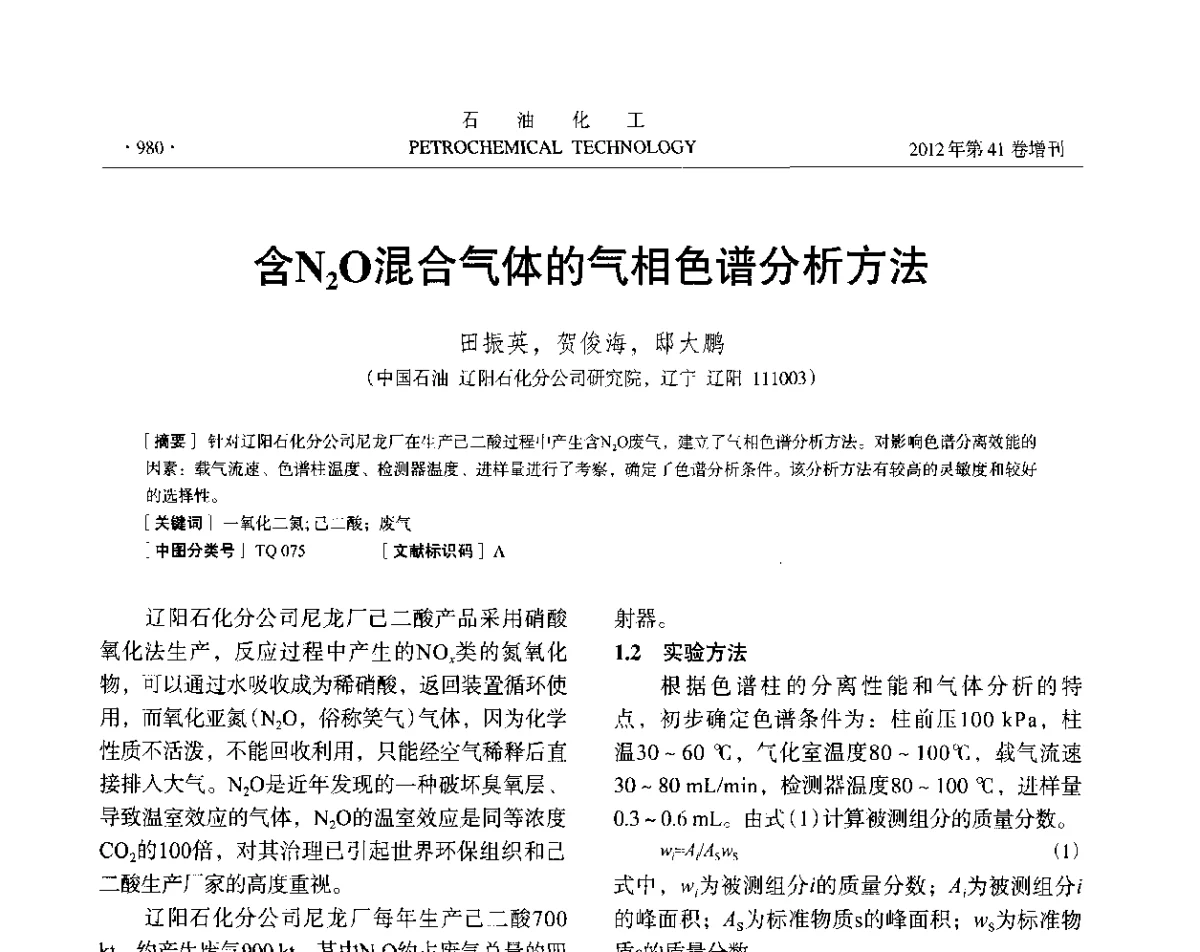 含N2O混合气体的气相色谱分析方法 - 中国化工学会2012年石油化工学术年会
