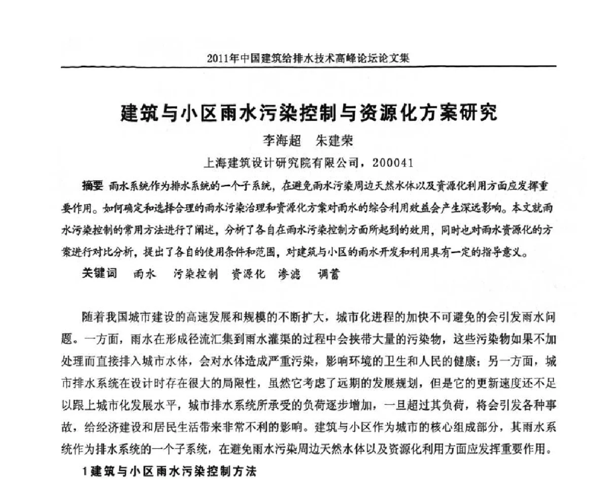 建筑与小区雨水污染控制与资源化方案研究 - 2011年中国建筑给排水技术高峰论坛