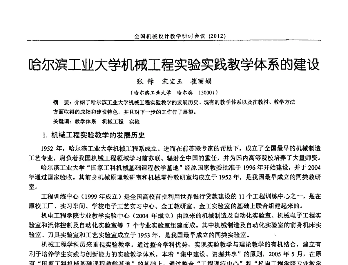 哈尔滨工业大学机械工程实验实践教学体系的建设 - 第十三届全国机械设计教学研讨会