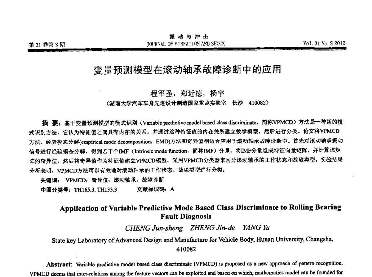 变量预测模型在滚动轴承故障诊断中的应用 - 2012年全国振动工程及应用学术会议