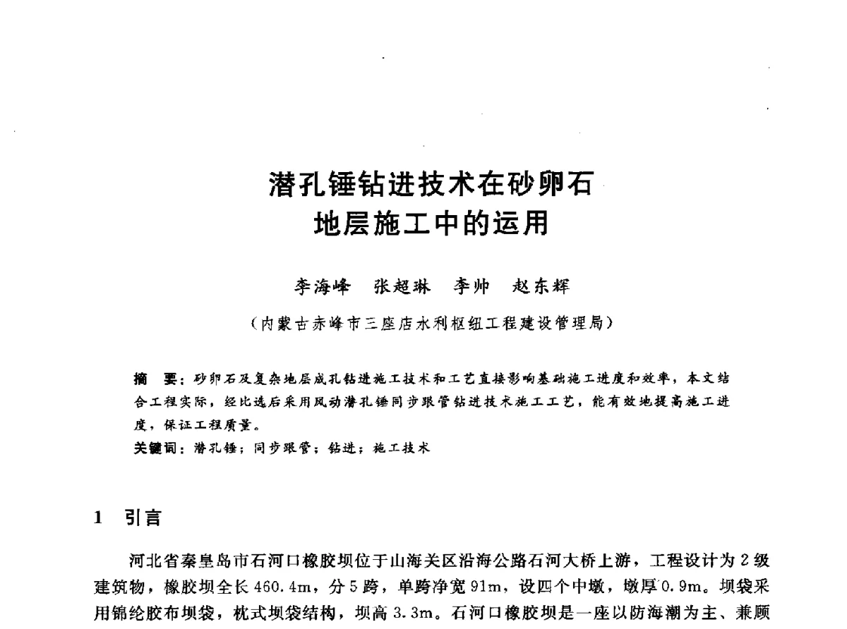 潜孔锤钻进技术在砂卵石地层施工中的运用 - 第十一届全国水工混凝土建筑物修补与加固技术交流会