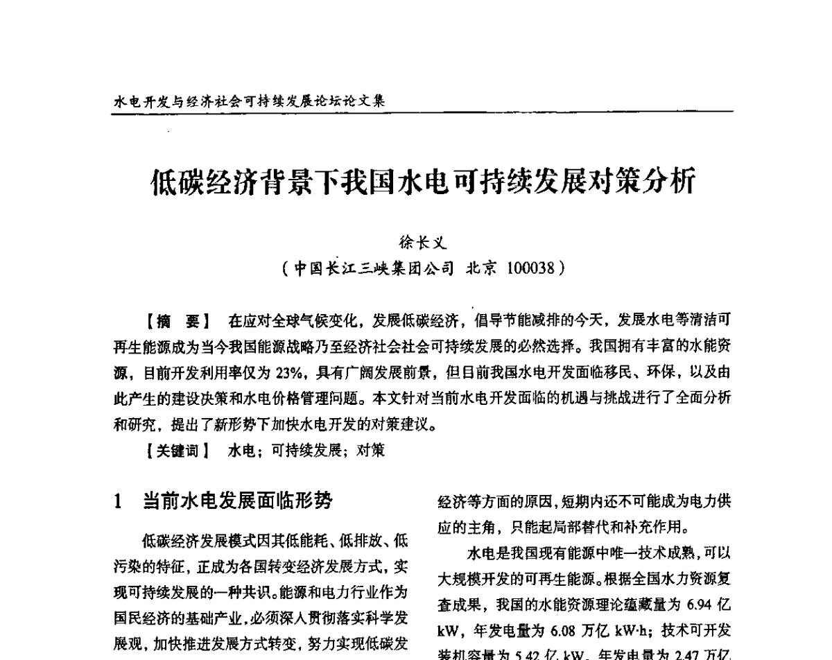 低碳经济背景下我国水电可持续发展对策分析 - 纪念葛洲坝水利枢纽运行30周年暨水电开发与经济社会可持续发展论坛