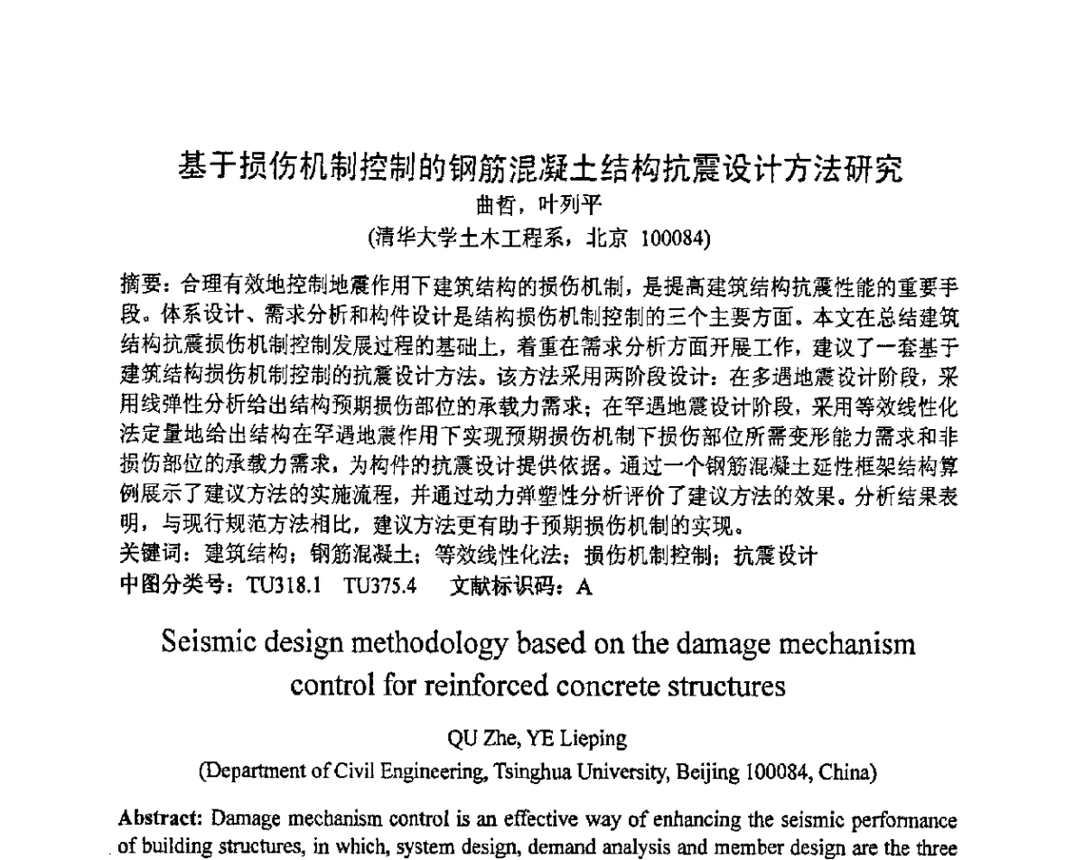 基于损伤机制控制的钢筋混凝土结构抗震设计方法研究 - 第十三届高层建筑抗震技术交流会