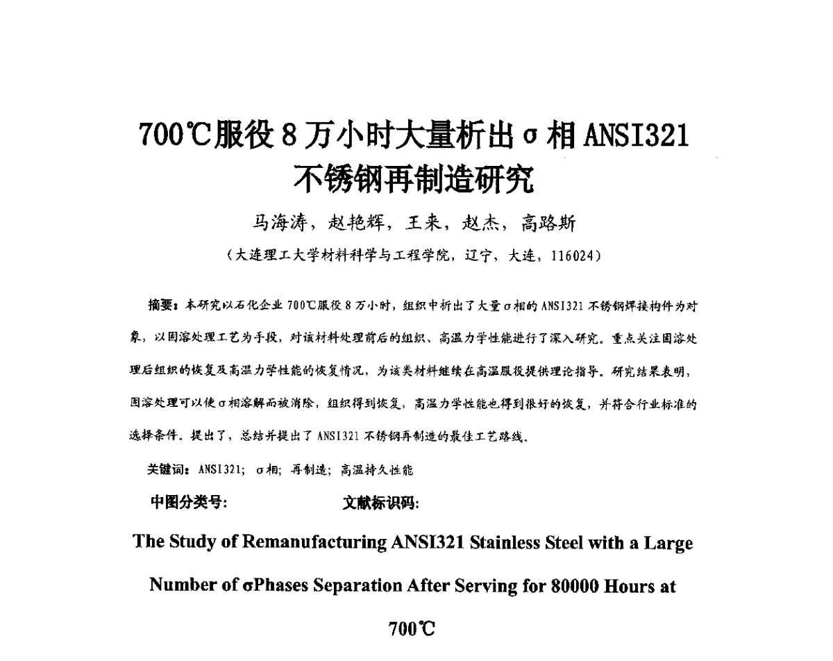 700℃服役8万小时大量析出σ相ANSI321不锈钢再制造研究 - 第11届全国高温材料及强度会议