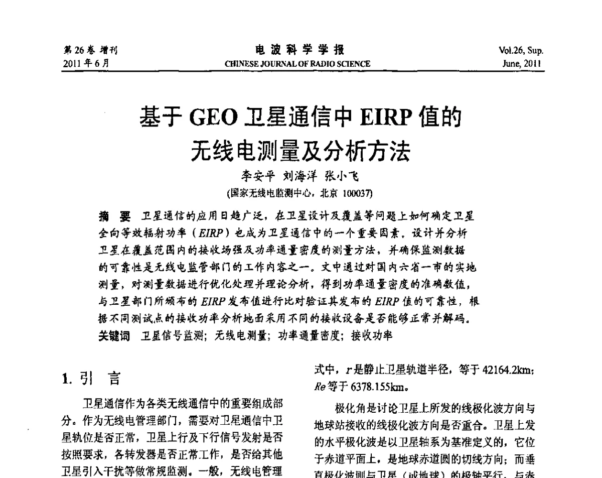 基于GEO卫星通信中EIRP值的无线电测量及分析方法 - 第21届全国电磁兼容学术会议