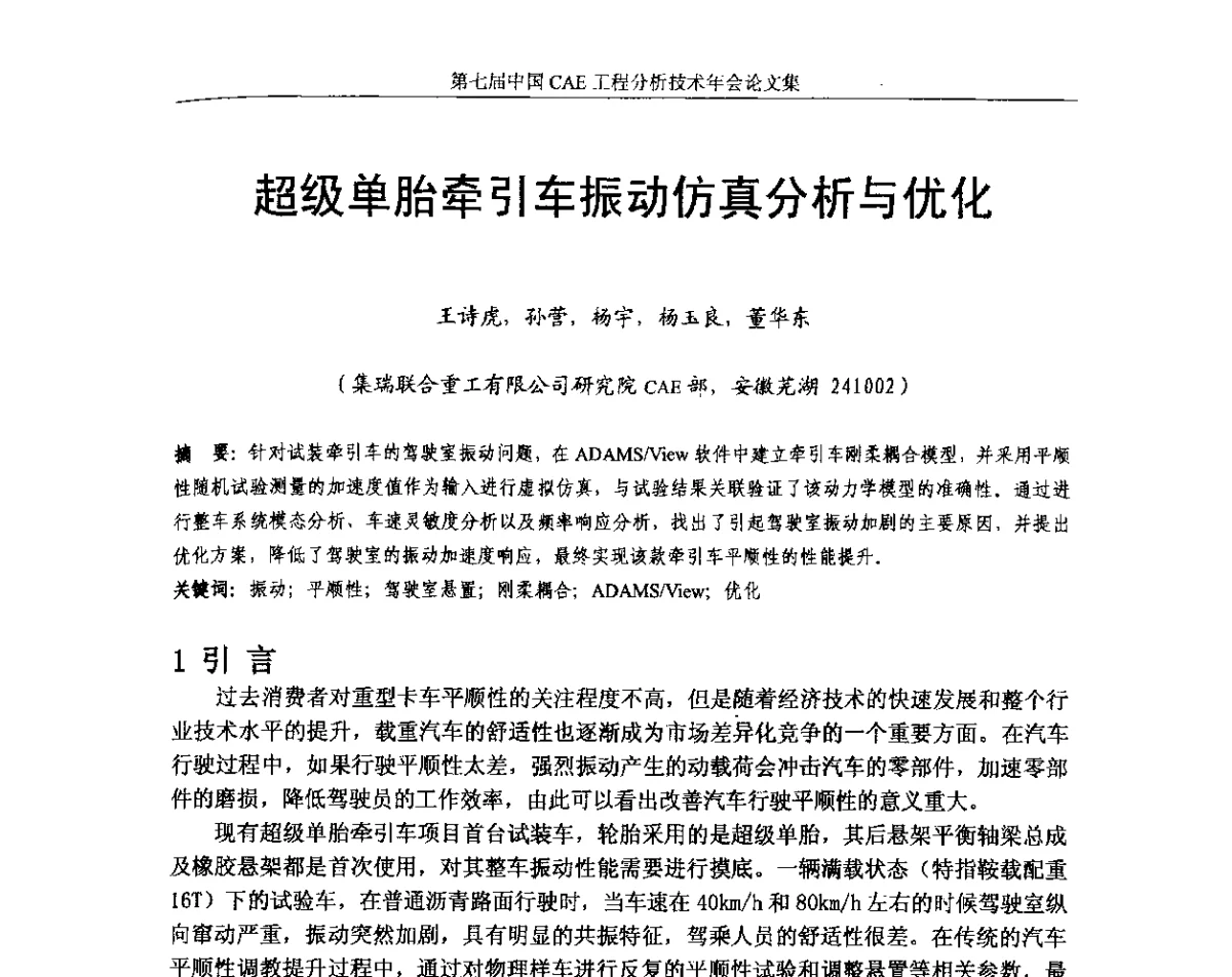 超级单胎牵引车振动仿真分析与优化 - 第七届中国CAE工程分析技术年会暨2011全国计算机辅助工程(CAE)技术与应用高级研讨会
