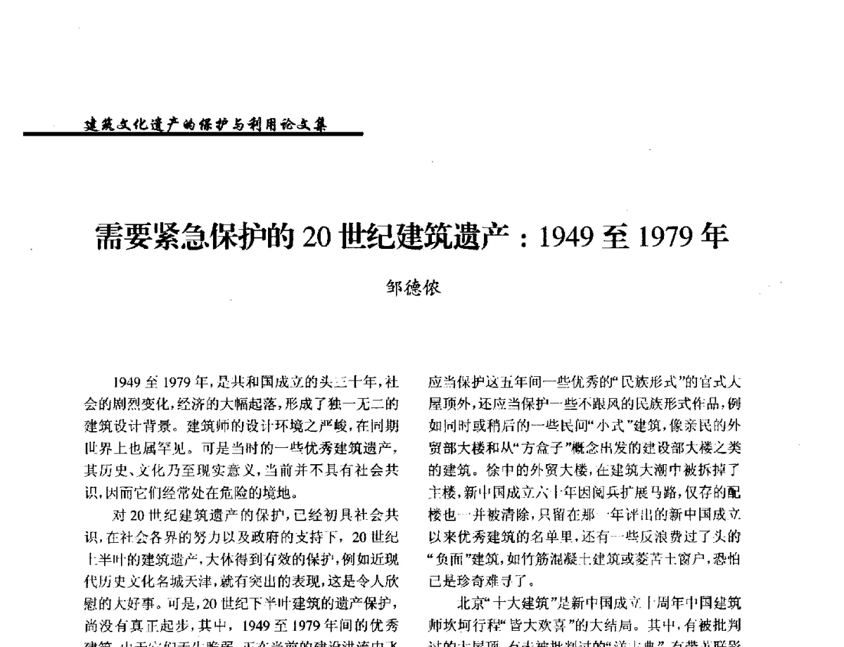 需要紧急保护的20世纪建筑遗产_1949至1979年 - 纪念《世界遗产公约》发表四十周年学术论坛暨中国文物学会传统建筑园林委员会第十八届年会