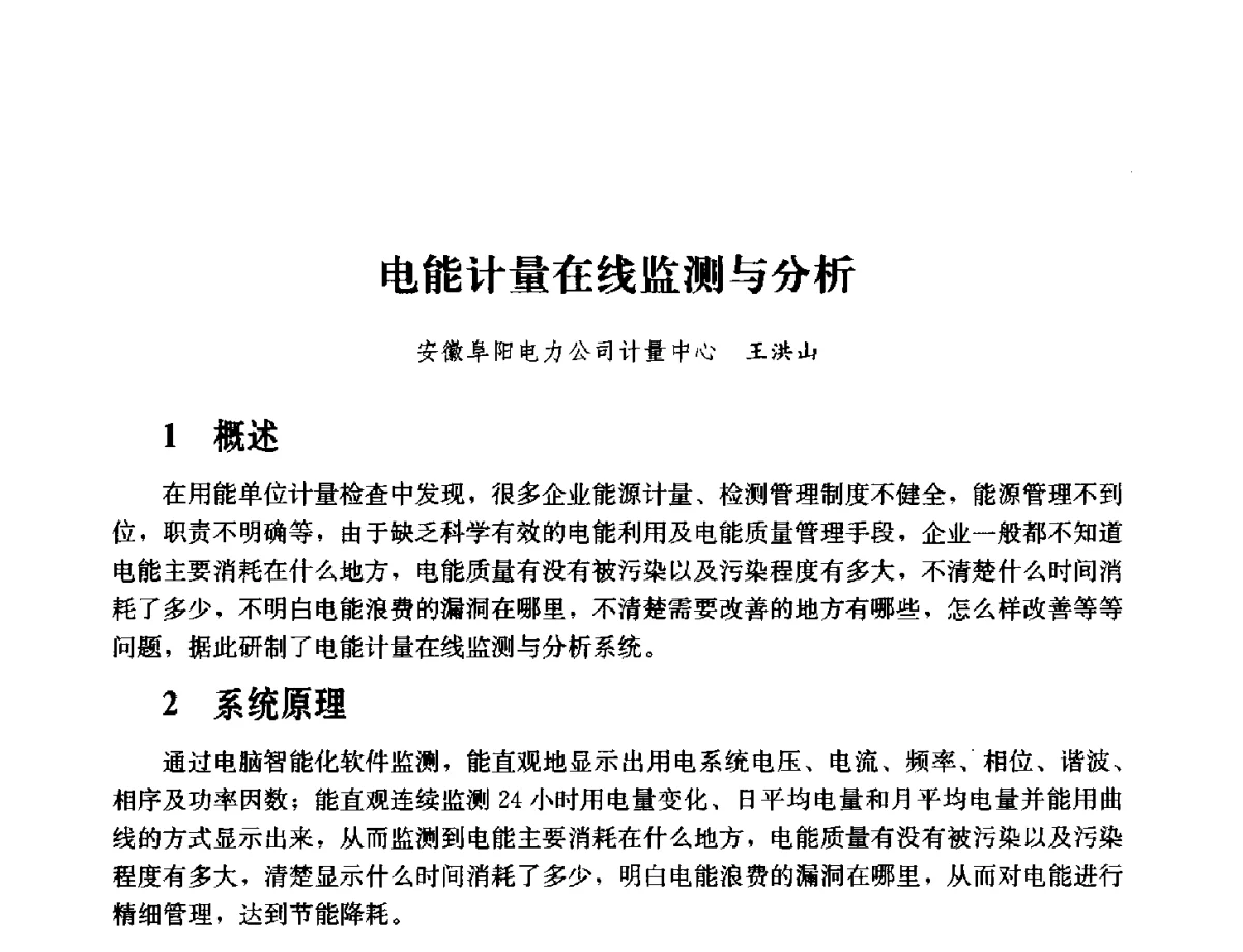 电能计量在线监测与分析 - 2011年“计量为工业现代化服务”技术报告会