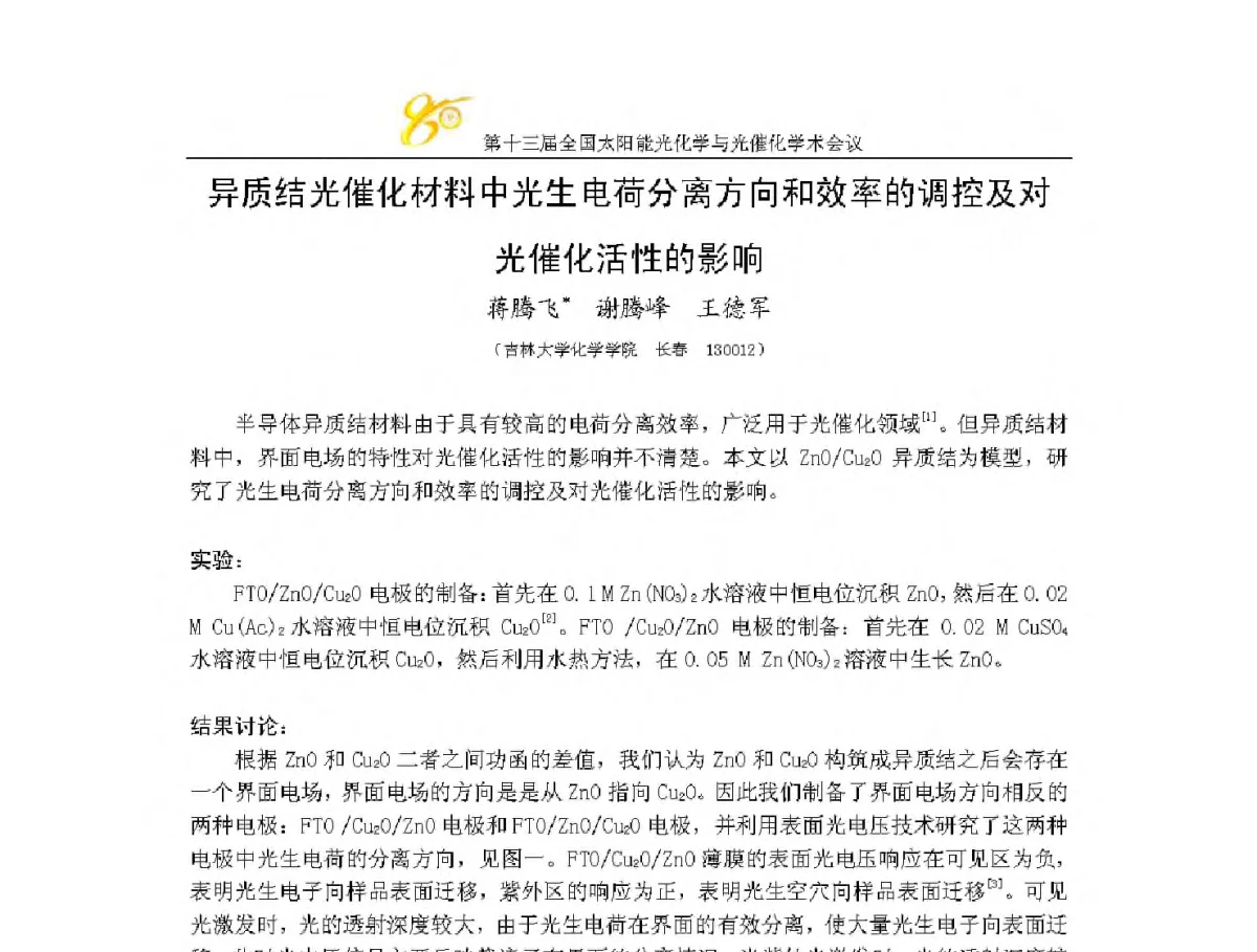 异质结光催化材料中光生电荷分离方向和效率的调控及对光催化活性的影响 - 第十三届全国太阳能光化学与光催化学术会议
