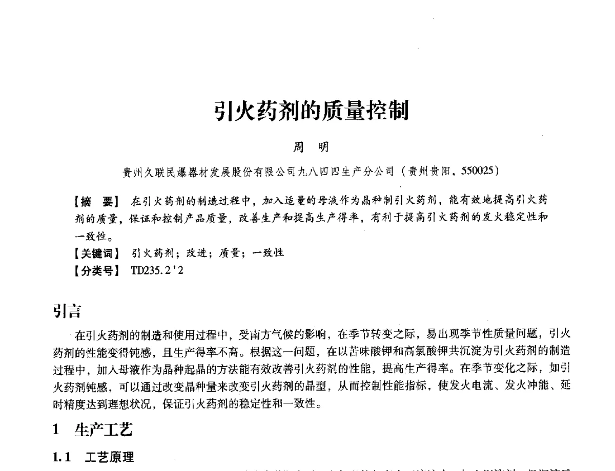 引火药剂的质量控制 - 中国兵工学会民用爆破器材专业委员会第七届学术年会