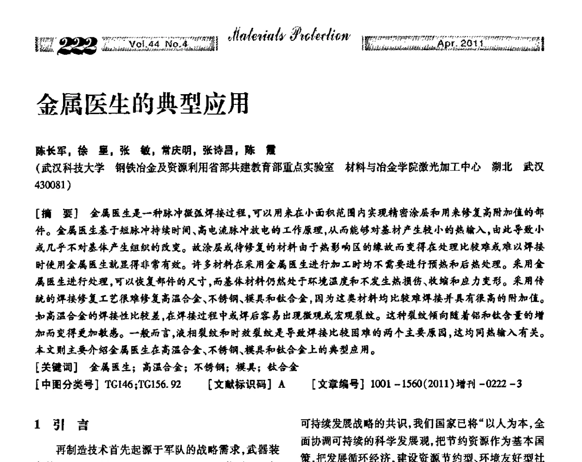 金属医生的典型应用 - 第16届全国表面保护技术交流会