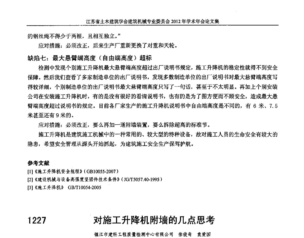 对施工升降机附墙的几点思考 - 江苏省土木建筑学会建筑机械专业委员会2012年学术年会