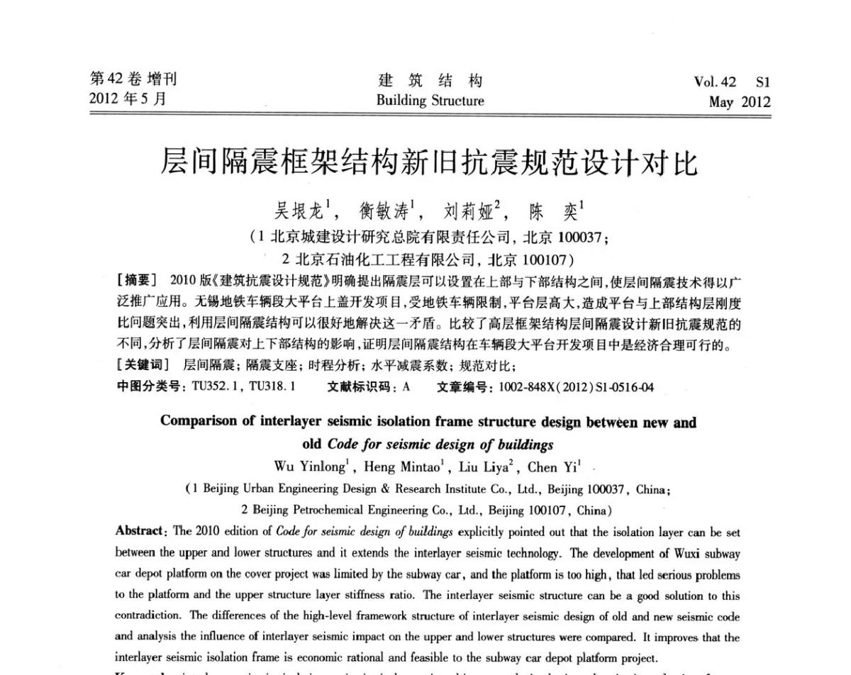 层间隔震框架结构新旧抗震规范设计对比 - 2012建筑结构抗震技术国际论坛