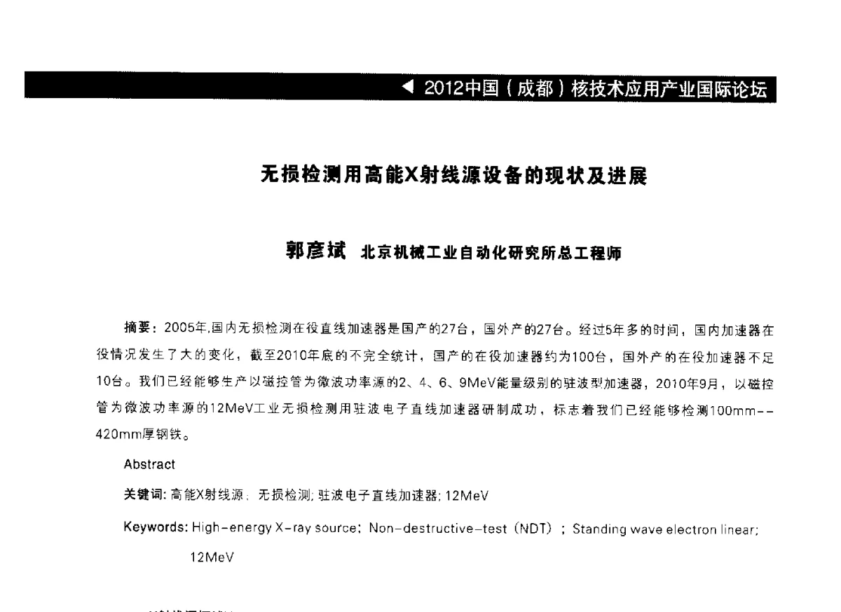 无损检测用高能X射线源设备的现状及进展 - 2012中国(成都)新能源国际峰会