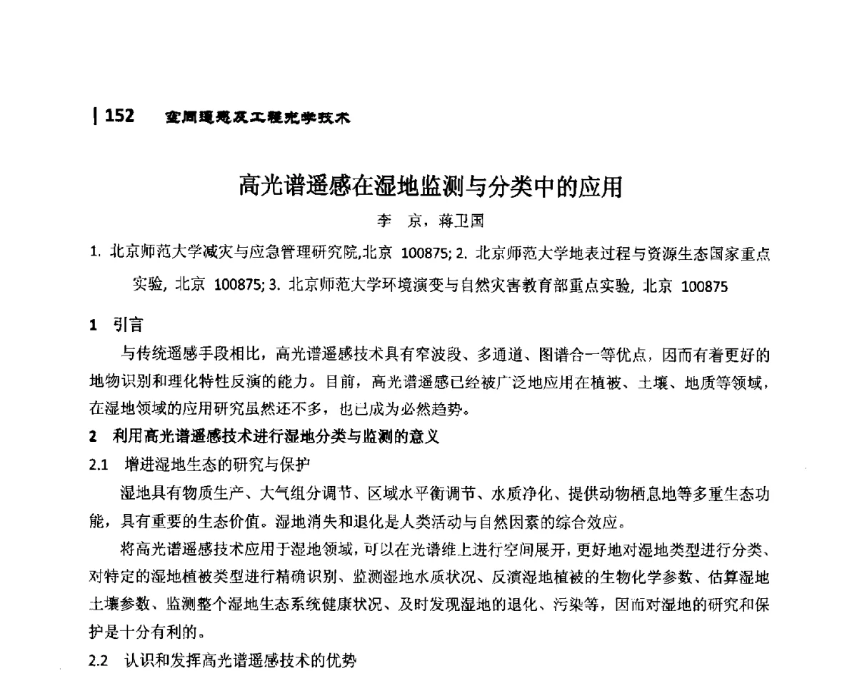 高光谱遥感在湿地监测与分类中的应用 - 第10届全国光电技术学术交流会