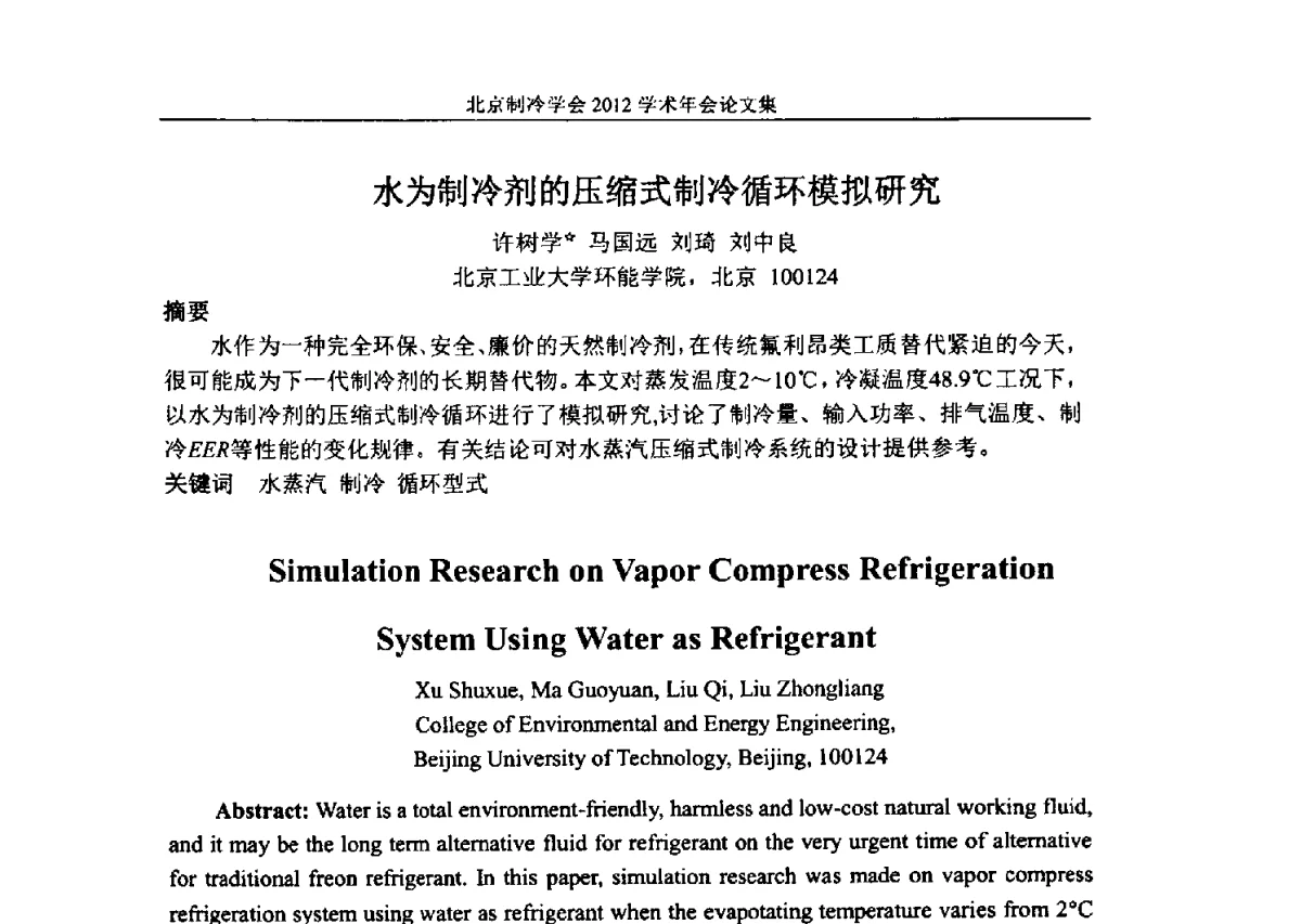 水为制冷剂的压缩式制冷循环模拟研究 - 北京制冷学会第十一届学术年会