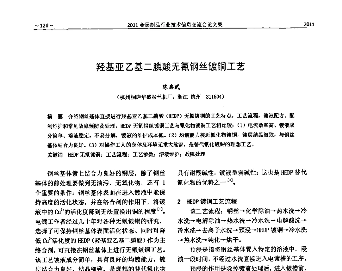 羟基亚乙基二膦酸无氰钢丝镀铜工艺 - 2011金属制品行业技术信息交流会