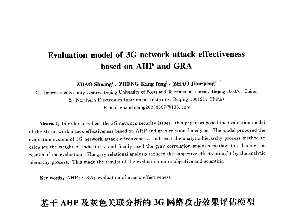 基于AHP及灰色关联分析的3G网络攻击效果评估模型 - 第九届中国通信学会学术年会