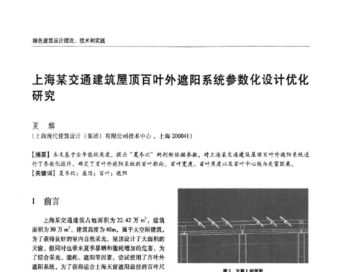上海某交通建筑屋顶百叶外遮阳系统参数化设计优化研究 - 第七届国际绿色建筑与建筑节能大会