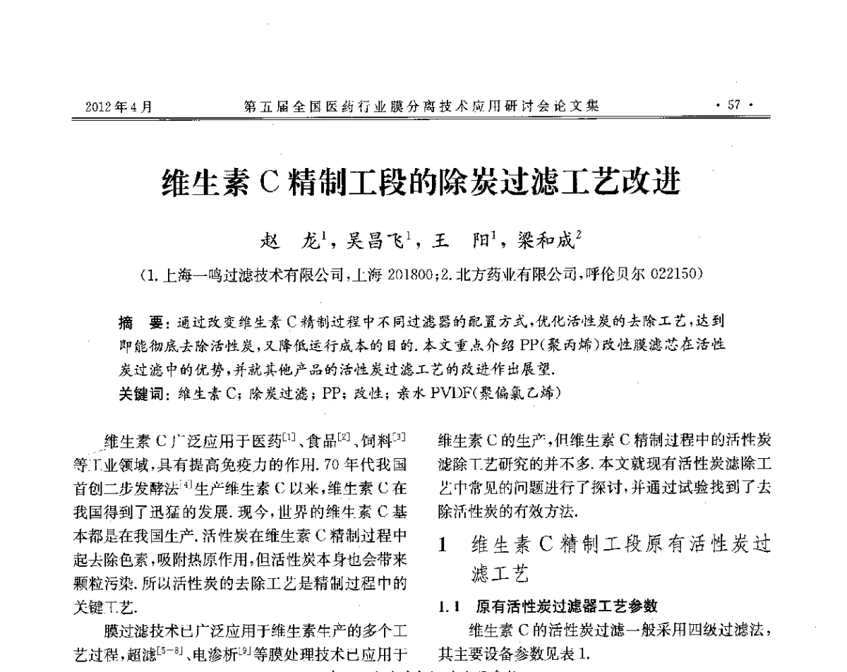 维生素C精制工段的除炭过滤工艺改进 - 第五届全国医药行业膜分离技术应用研讨会