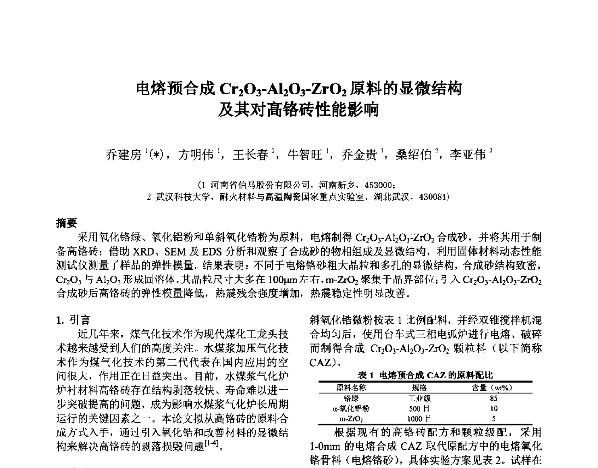 电熔预合成Cr2O3-Al2O3-ZrO2原料的显微结构及其对高铬砖性能影响 - 第六届国际耐火材料会议