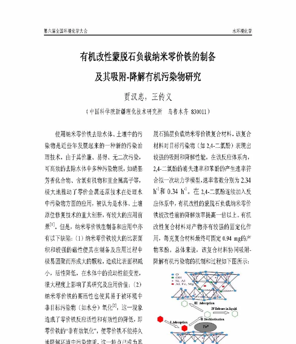 有机改性蒙脱石负载纳米零价铁的制备及其吸附-降解有机污染物研究 - 第六届全国环境化学学术大会