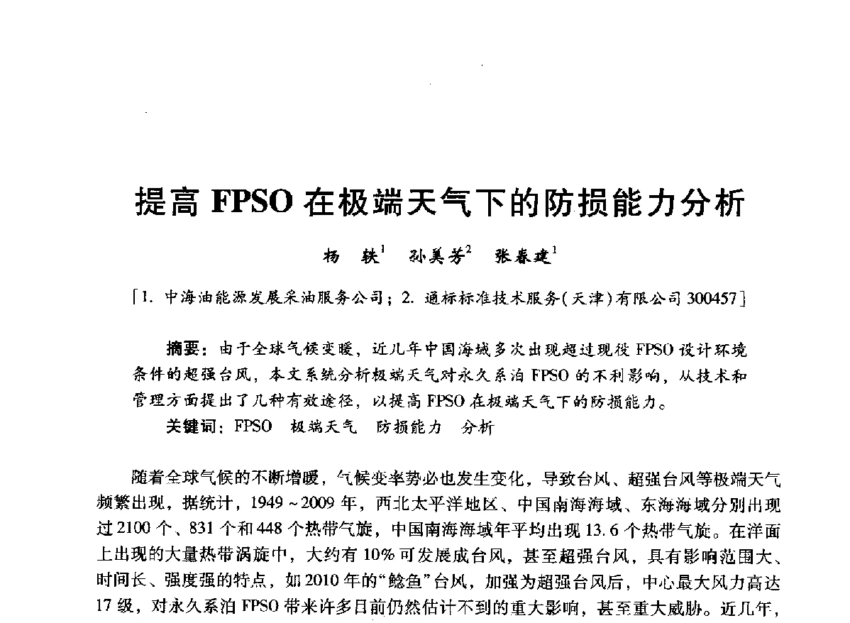 提高FPSO在极端天气下的防损能力分析 - 中国石油学会石油工程专业委员会海洋工程工作部2012年工作年会暨技术交流会