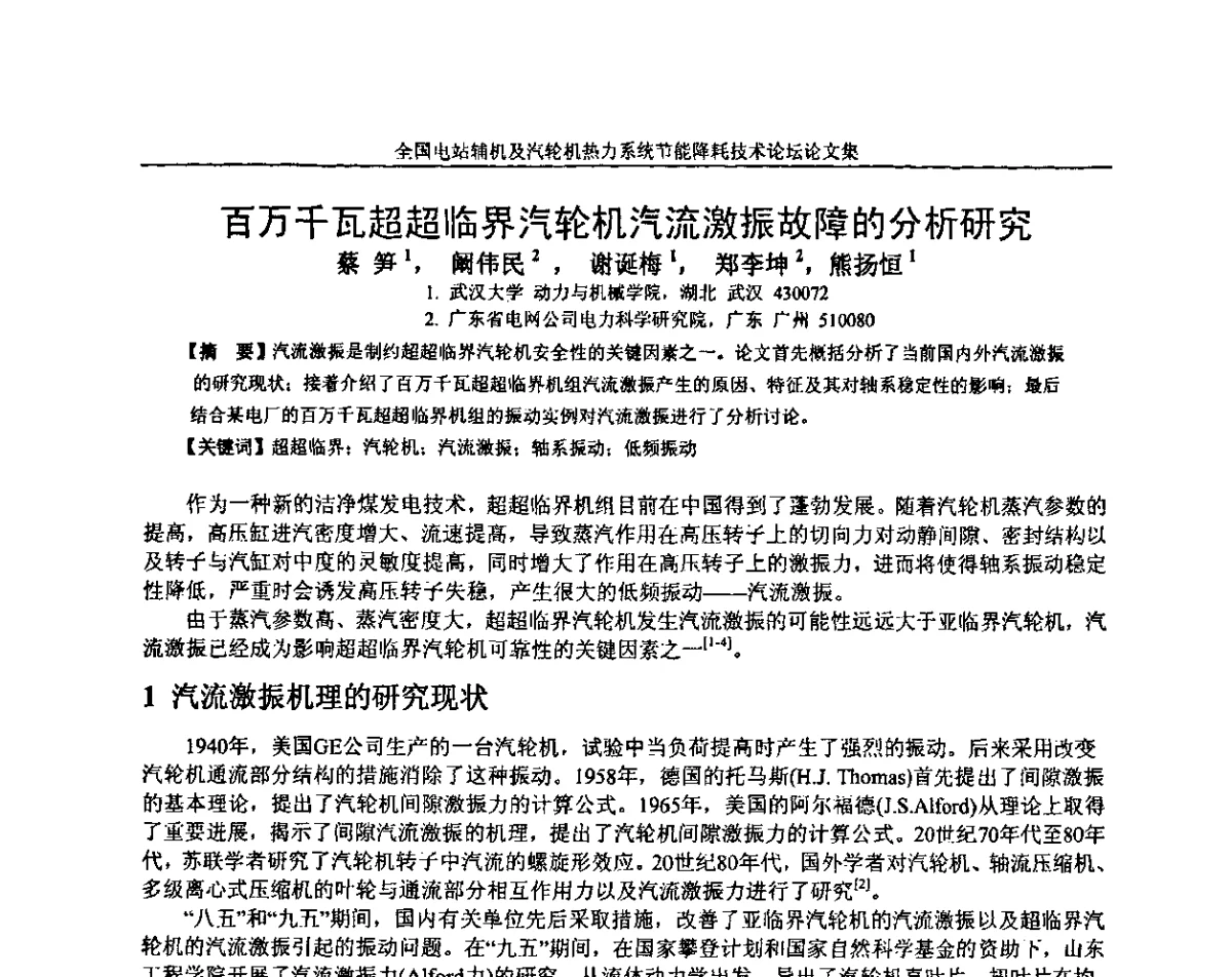 百万千瓦超超临界汽轮机汽流激振故障的分析研究 - 全国电站辅机及汽轮机热力系统节能降耗技术论坛