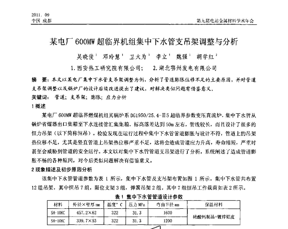 某电厂600MW超临界机组集中下水管支吊架调整与分析 - 第九届电站金属材料学术年会