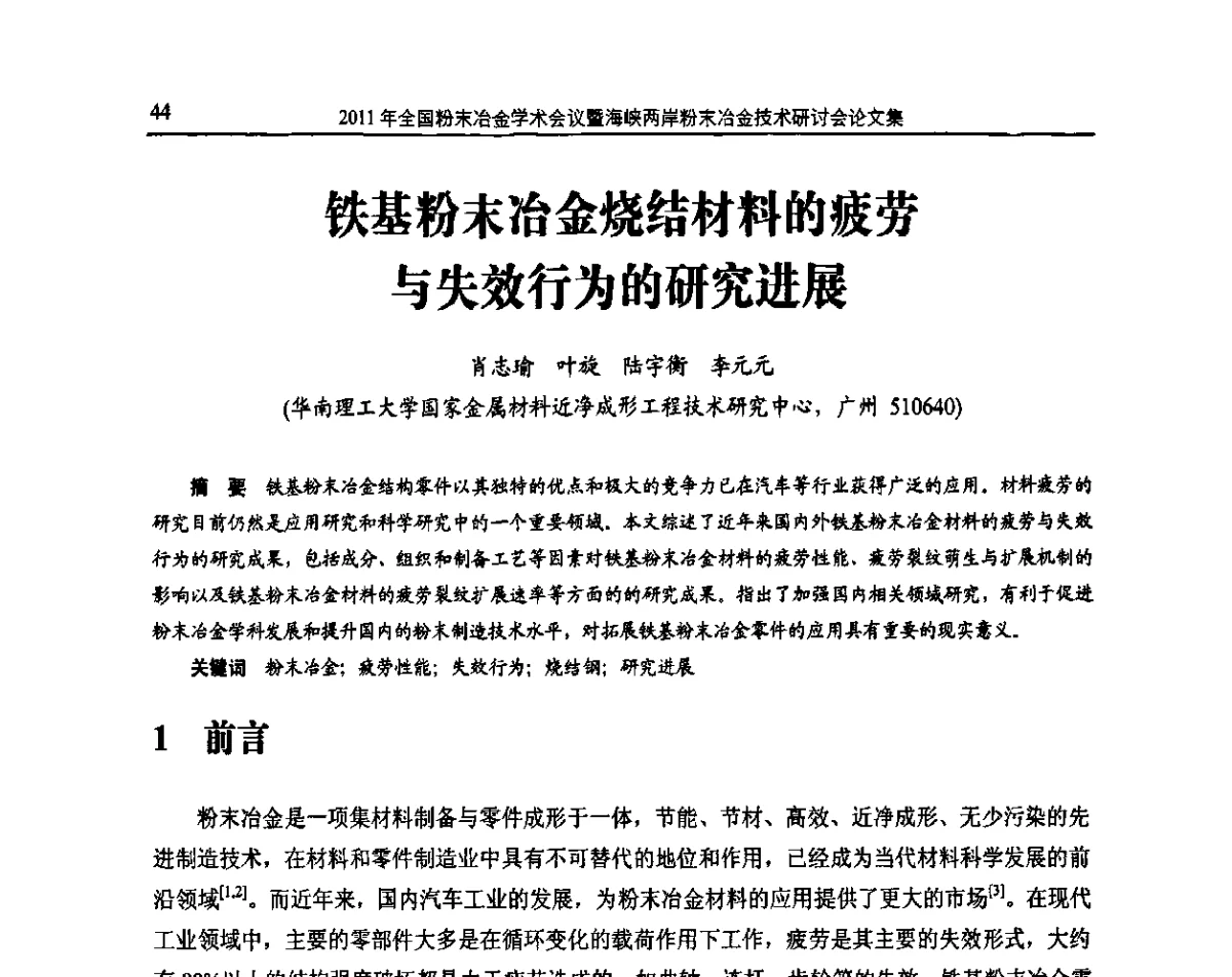 铁基粉末冶金烧结材料的疲劳与失效行为的研究进展 - 2011全国粉末冶金学术会议暨海峡两岸粉末冶金技术研讨会