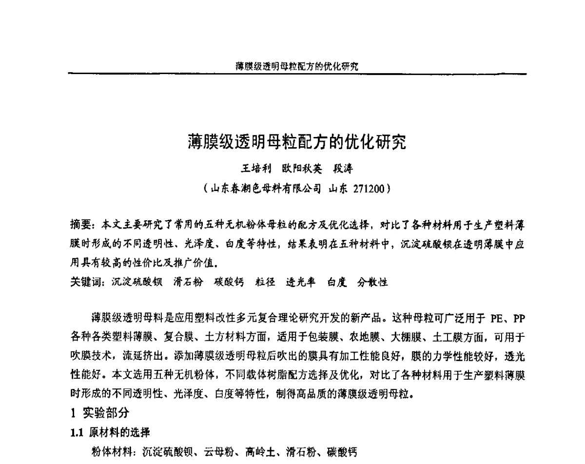 薄膜级透明母粒配方的优化研究 - 2011年全国塑料着色与色母粒学术交流会