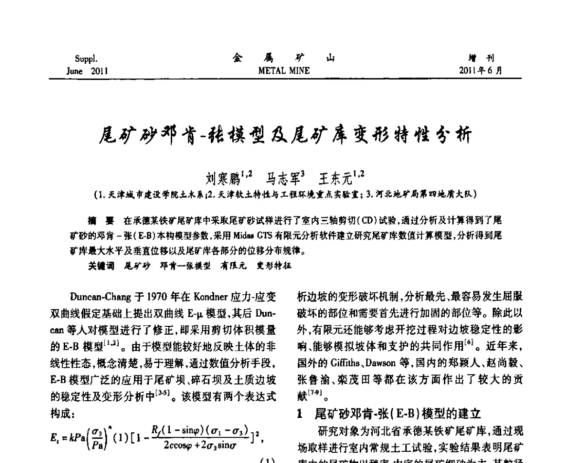 尾矿砂邓肯-张模型及尾矿库变形特性分析 - 2011中国矿业科技大会