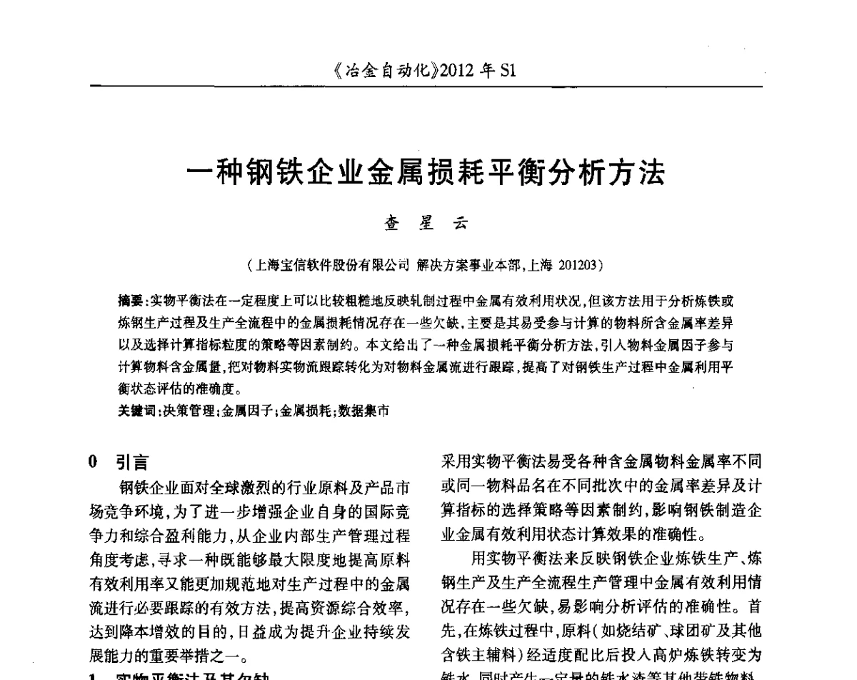 一种钢铁企业金属损耗平衡分析方法 - 全国冶金自动化信息网2012年会