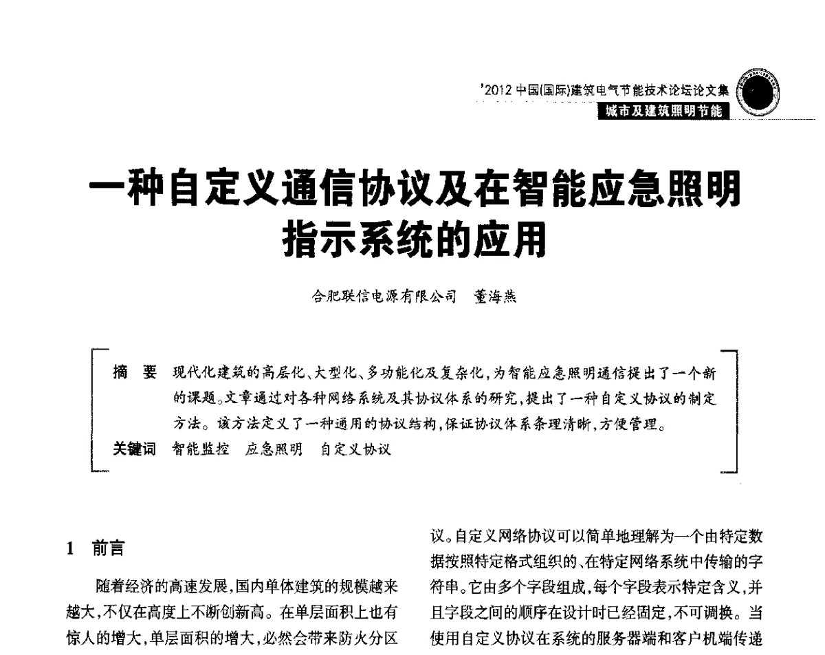 一种自定义通信协议及在智能应急照明指示系统的应用 - ‘2012中国(国际)建筑电气节能技术论坛