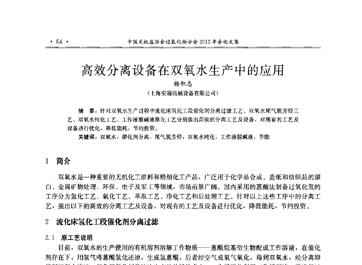 高效分离设备在双氧水生产中的应用 - 中国无机盐工业协会过氧化物分会2012年行业年会