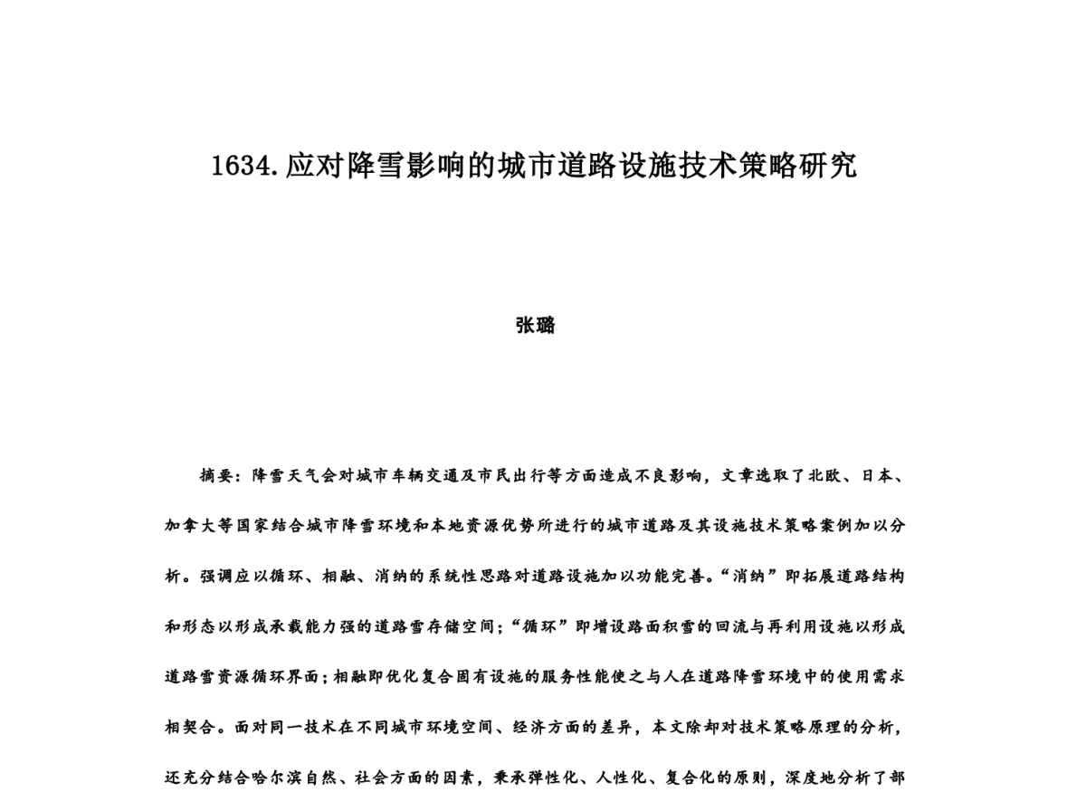 应对降雪影响的城市道路设施技术策略研究 - 2012中国城市规划年会