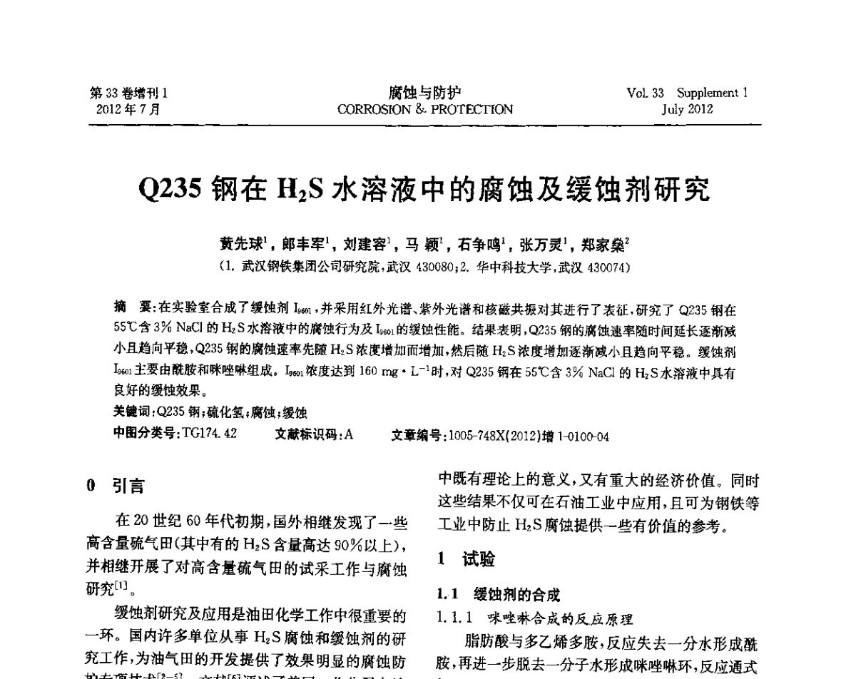 Q235钢在H2S水溶液中的腐蚀及缓蚀剂研究 - 第十七届全国缓蚀剂学术讨论会