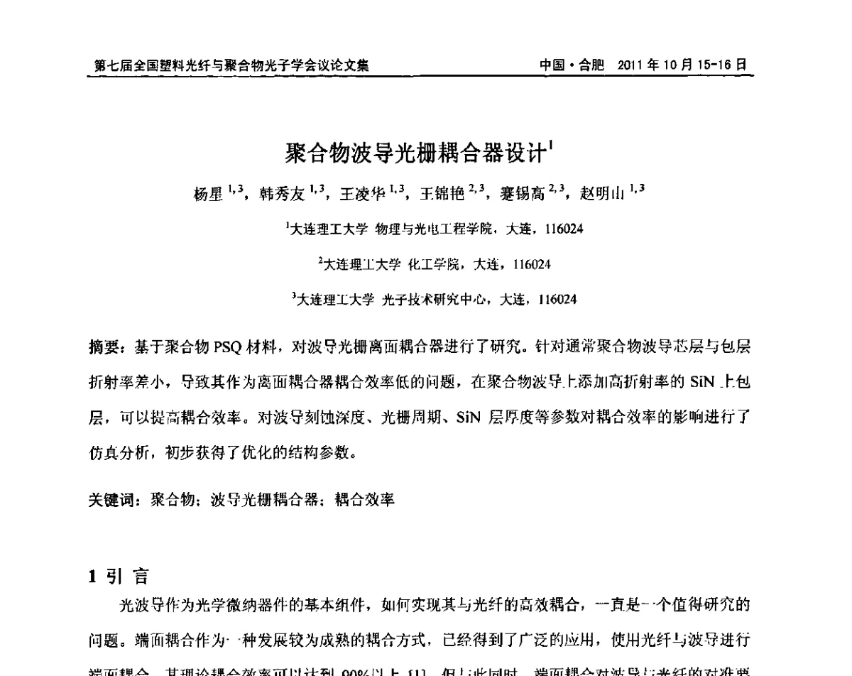 聚合物波导光栅耦合器设计 - 第七届全国塑料光纤与聚合物光子学会议