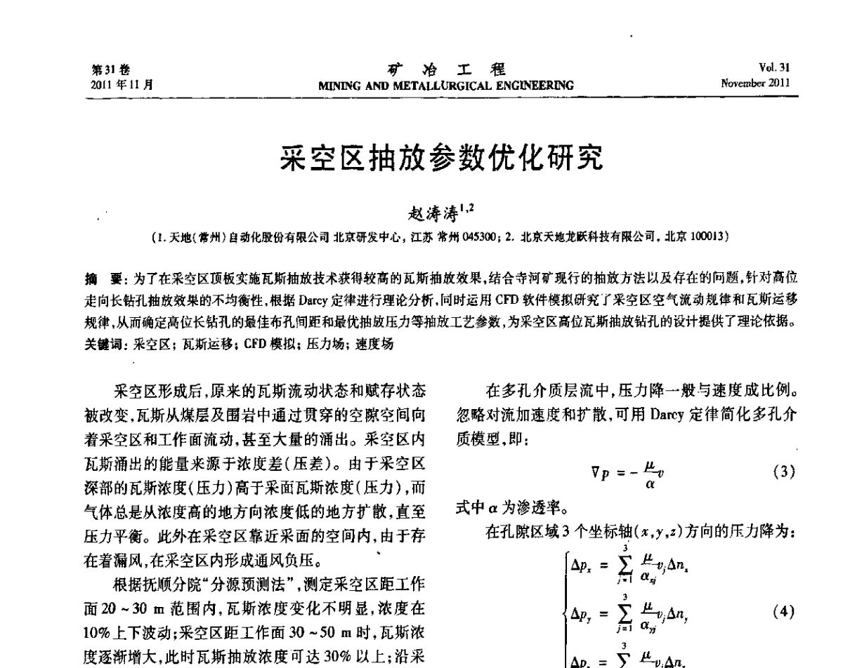采空区抽放参数优化研究 - 2011年全国金属矿山现代采矿关键技术学术研讨与新设备展示会