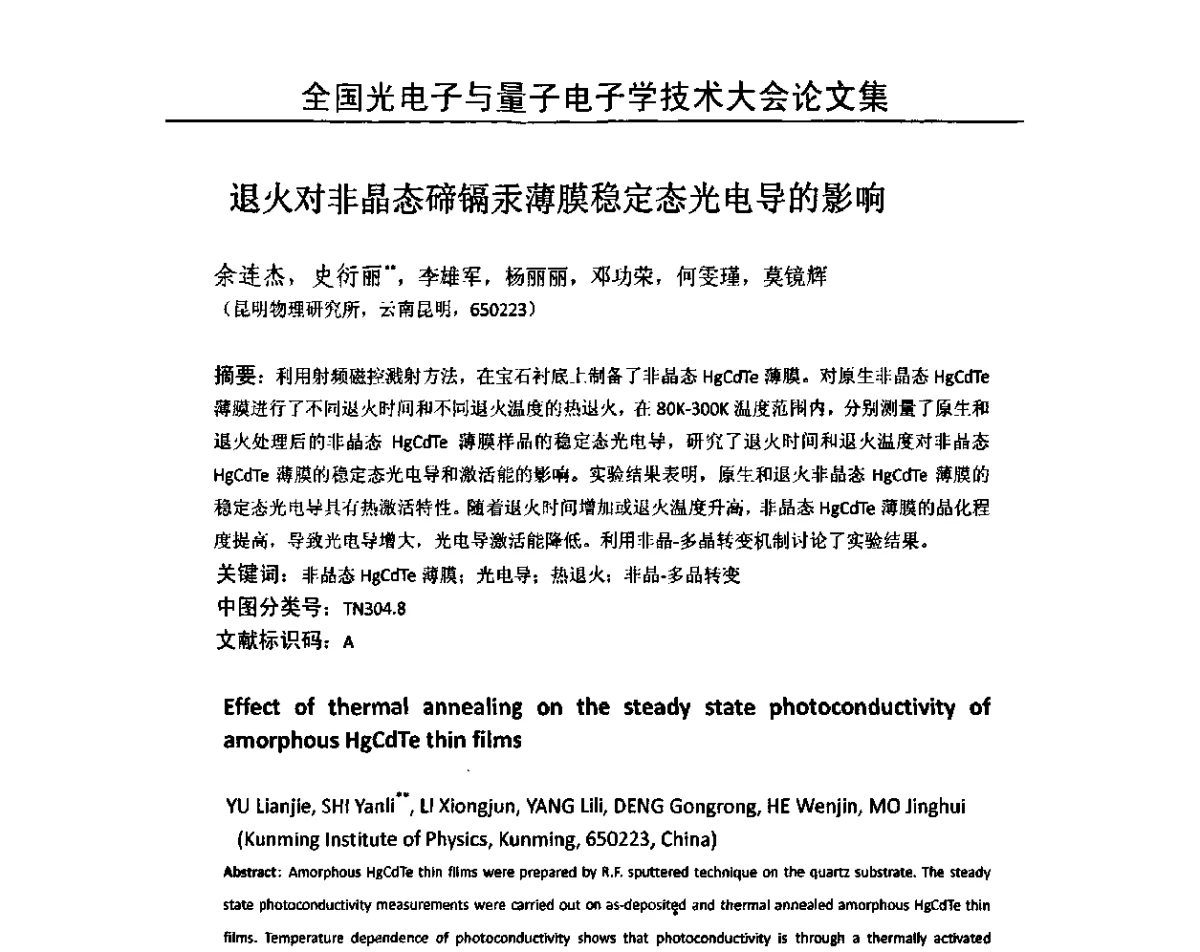退火对非晶态碲镉汞薄膜稳定态光电导的影响 - 2011全国光电子与量子电子学技术大会