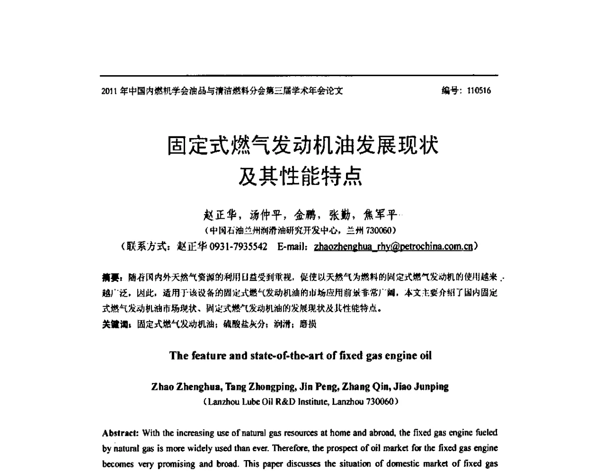 固定式燃气发动机油发展现状及其性能特点 - 中国内燃机学会油品与清洁燃料分会第三届学术年会