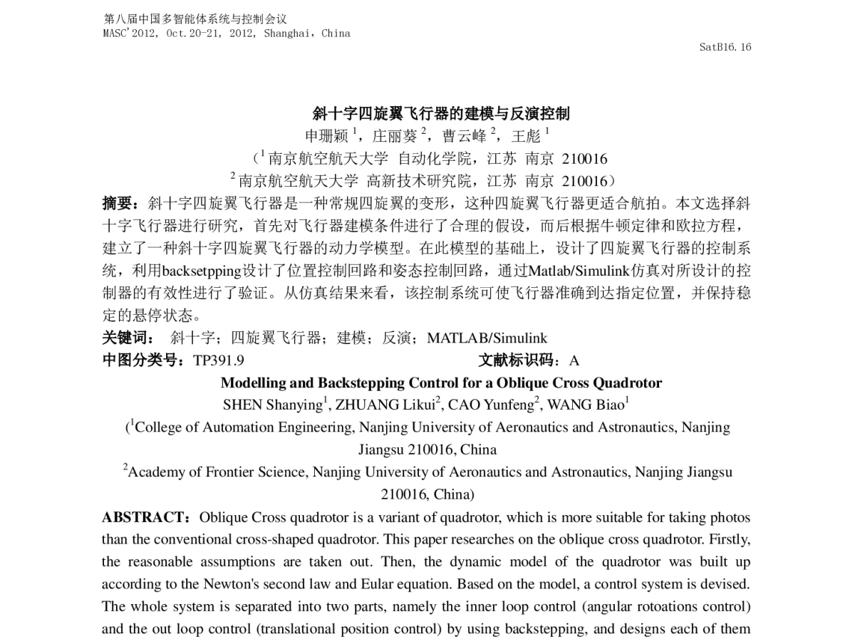 斜十字四旋翼飞行器的建模与反演控制 - 第八届中国多智能体系统与控制会议(MASC2012)
