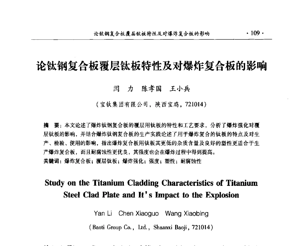 论钛钢复合板覆层钛板特性及对爆炸复合板的影响 - 中国工程科技论坛第125场——爆炸合成新材料与高效、安全爆破关键科学和工程技术