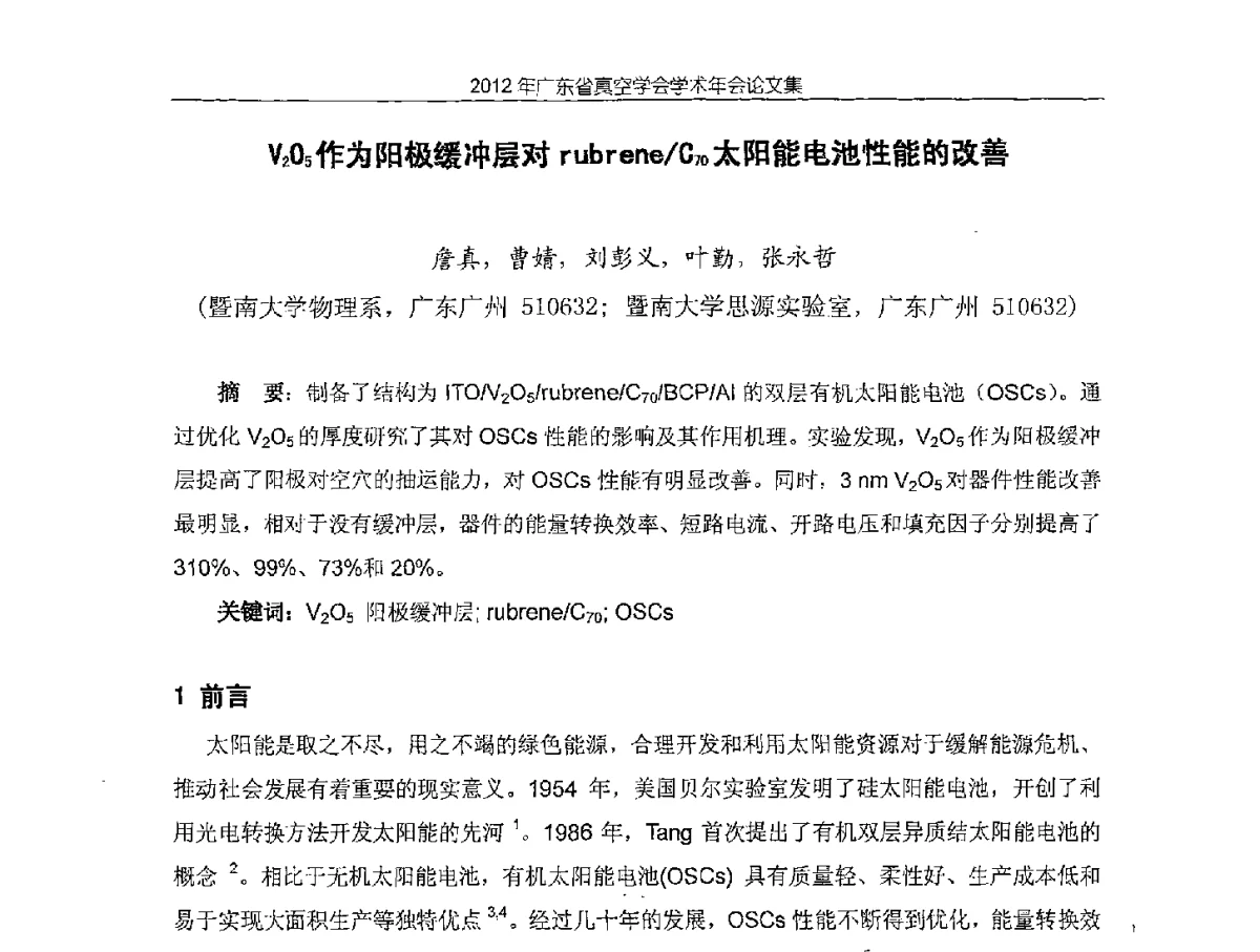 V2O5作为阳极缓冲层对rubrene_C70太阳能电池性能的改善 - 2012年广东省真空学会学术年会